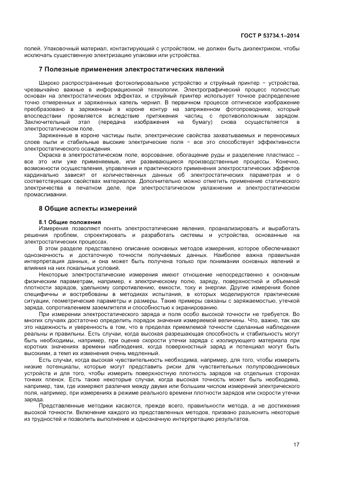 ГОСТ Р 53734.1-2014, страница 22