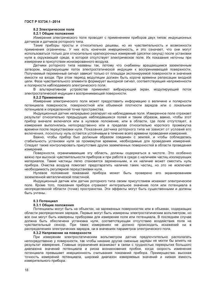 ГОСТ Р 53734.1-2014, страница 23