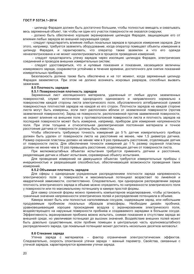 ГОСТ Р 53734.1-2014, страница 25