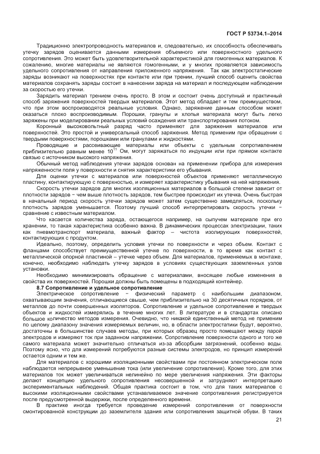 ГОСТ Р 53734.1-2014, страница 26