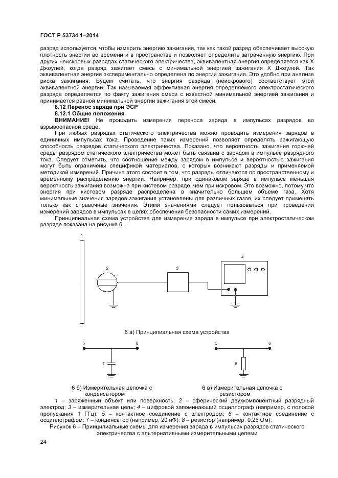 ГОСТ Р 53734.1-2014, страница 29