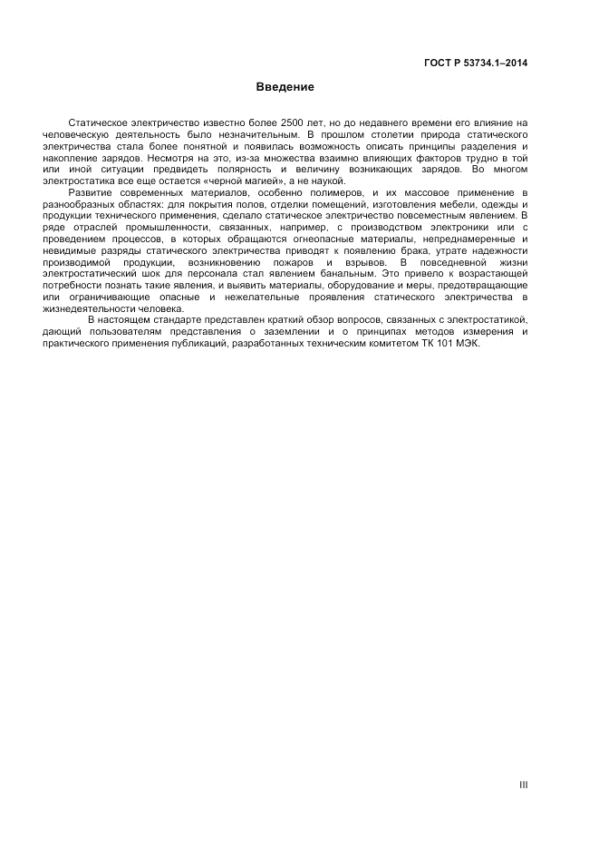 ГОСТ Р 53734.1-2014, страница 3