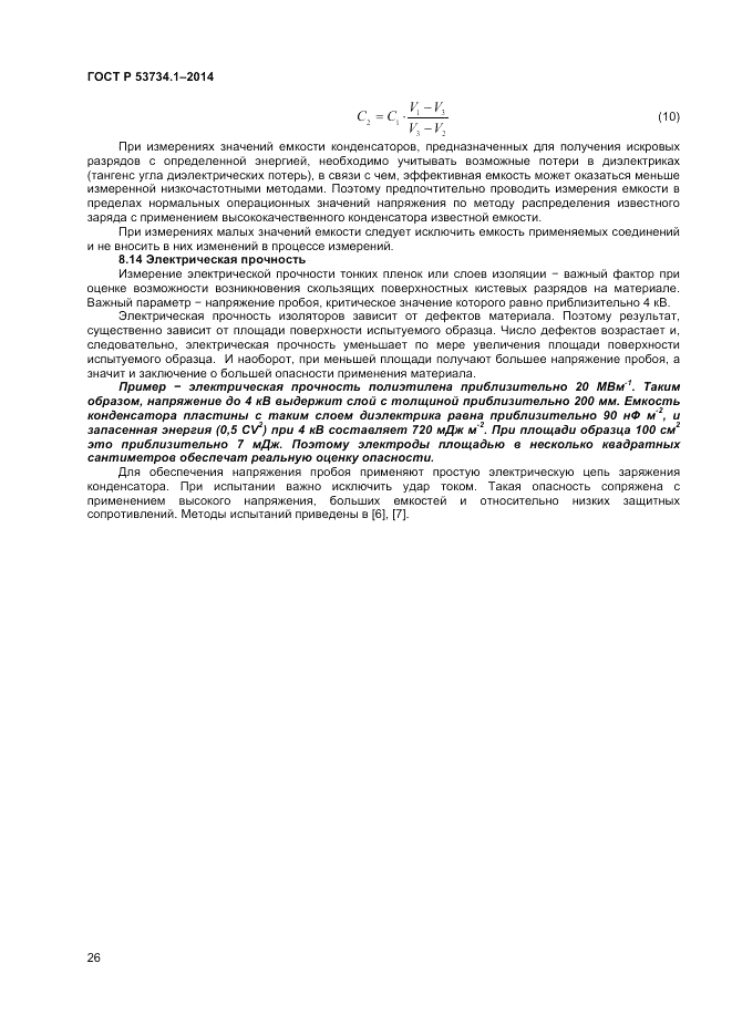 ГОСТ Р 53734.1-2014, страница 31
