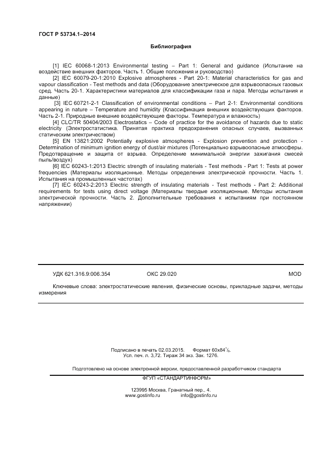 ГОСТ Р 53734.1-2014, страница 33