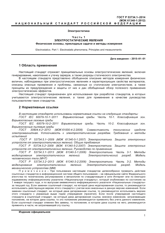 ГОСТ Р 53734.1-2014, страница 6
