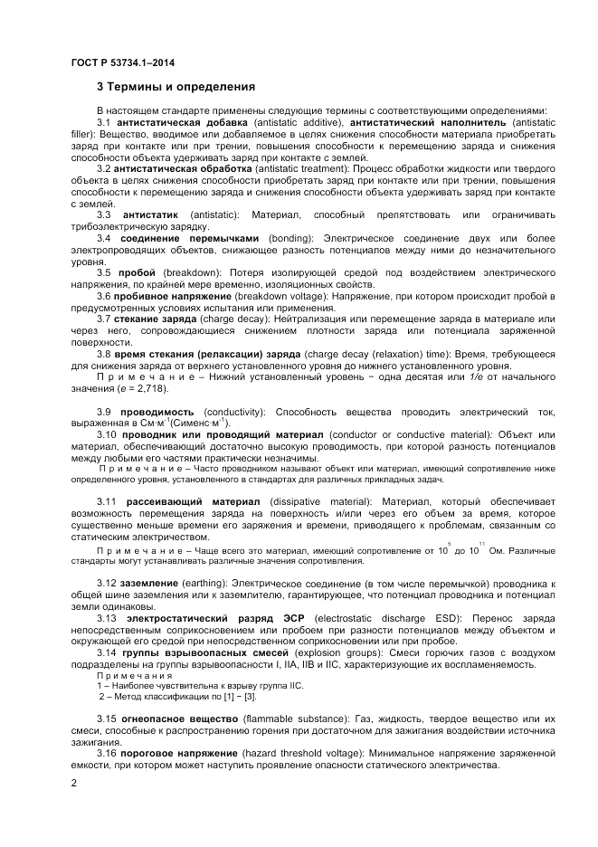 ГОСТ Р 53734.1-2014, страница 7