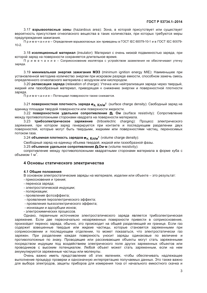 ГОСТ Р 53734.1-2014, страница 8