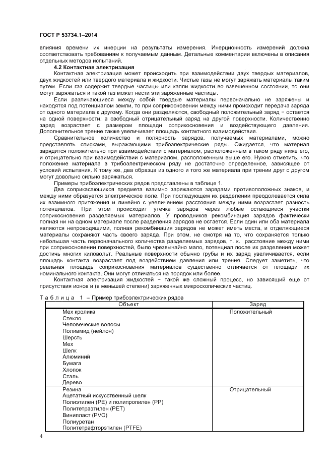 ГОСТ Р 53734.1-2014, страница 9