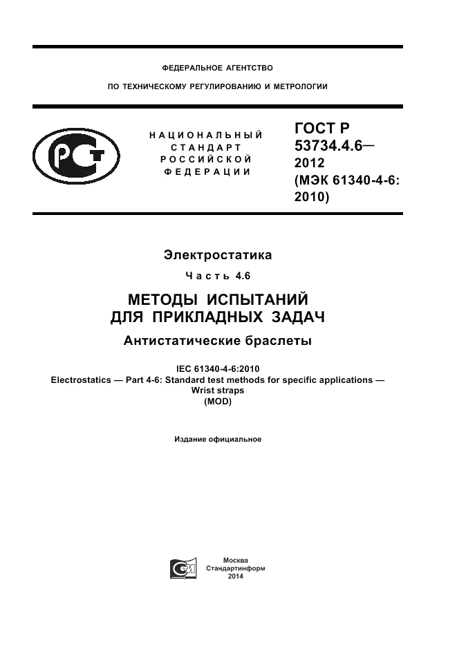 ГОСТ Р 53734.4.6-2012, страница 1