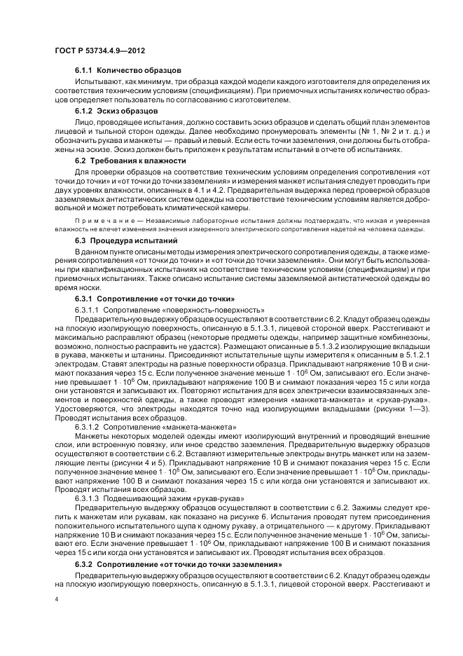 ГОСТ Р 53734.4.9-2012, страница 8