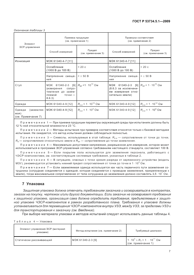 ГОСТ Р 53734.5.1-2009, страница 13