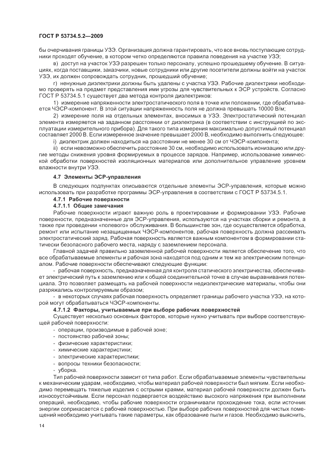 ГОСТ Р 53734.5.2-2009, страница 18