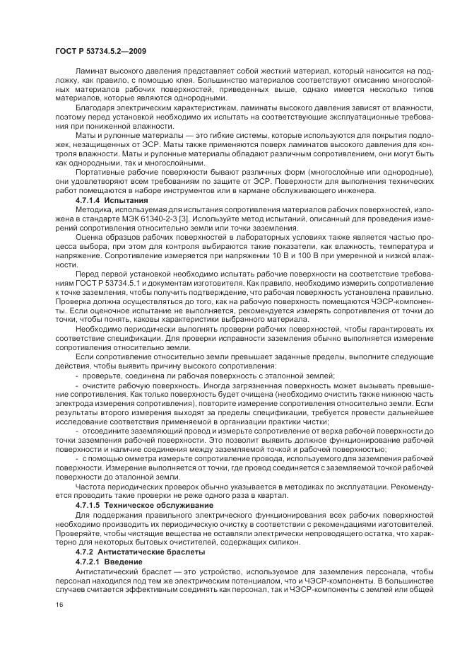 ГОСТ Р 53734.5.2-2009, страница 20