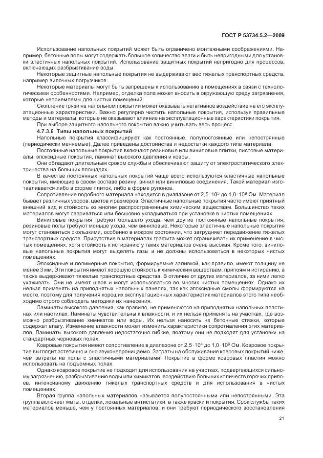 ГОСТ Р 53734.5.2-2009, страница 25