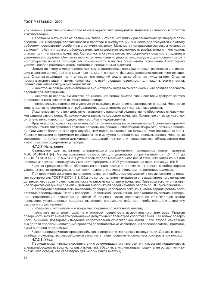 ГОСТ Р 53734.5.2-2009, страница 26