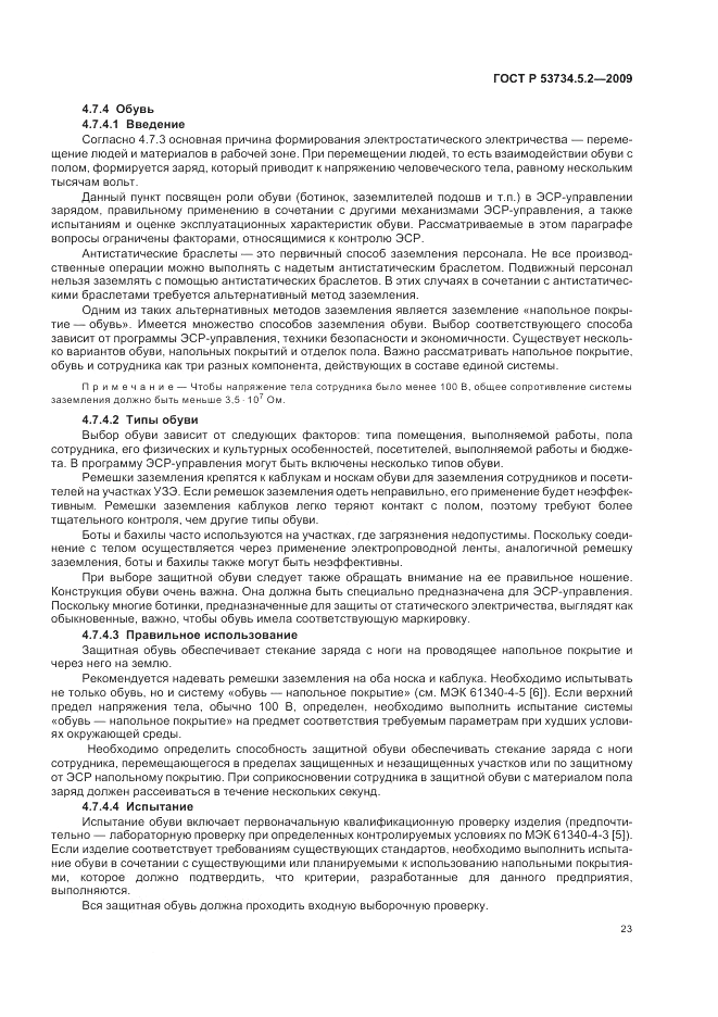 ГОСТ Р 53734.5.2-2009, страница 27