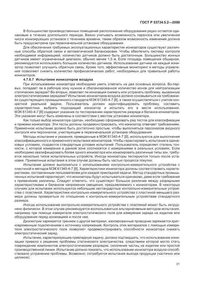 ГОСТ Р 53734.5.2-2009, страница 35