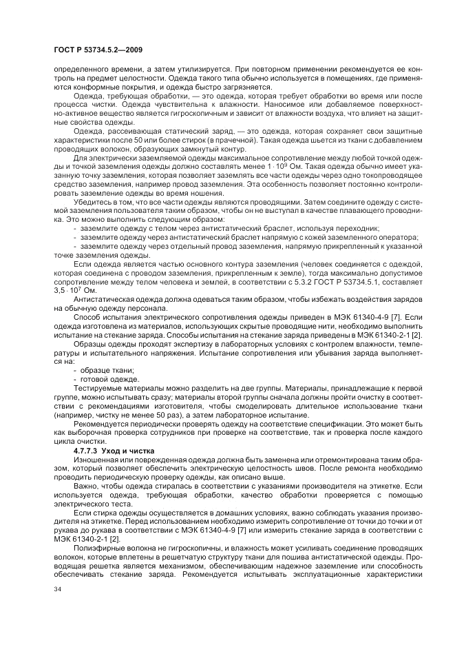 ГОСТ Р 53734.5.2-2009, страница 38