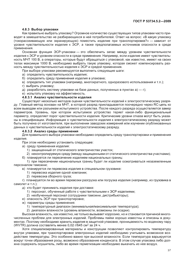ГОСТ Р 53734.5.2-2009, страница 41