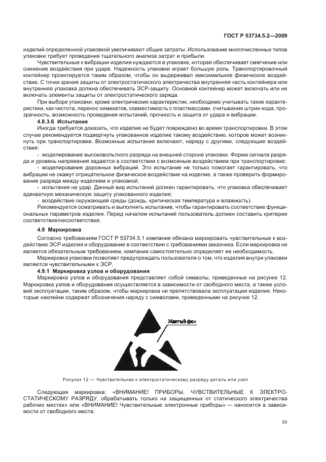 ГОСТ Р 53734.5.2-2009, страница 43