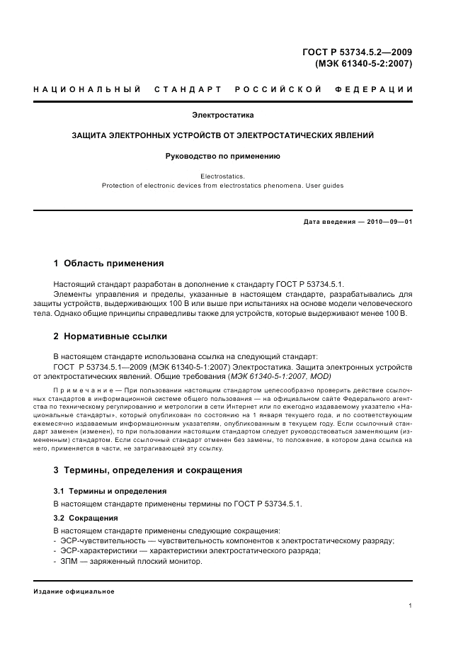 ГОСТ Р 53734.5.2-2009, страница 5