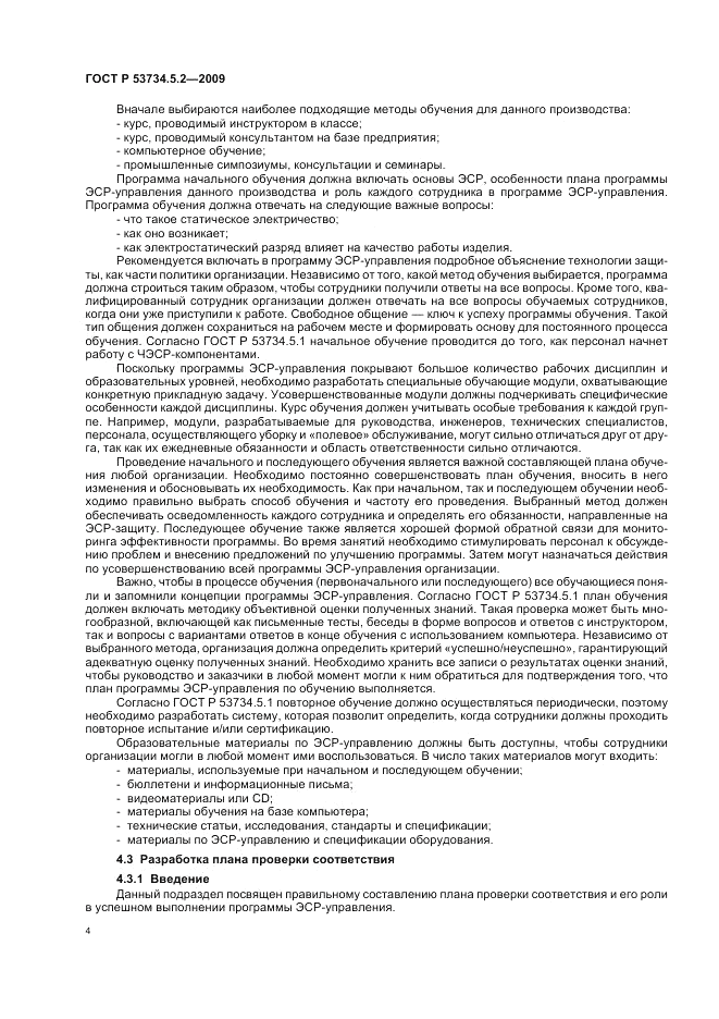 ГОСТ Р 53734.5.2-2009, страница 8