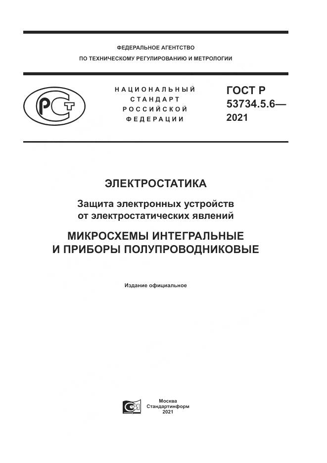ГОСТ Р 53734.5.6-2021, страница 1