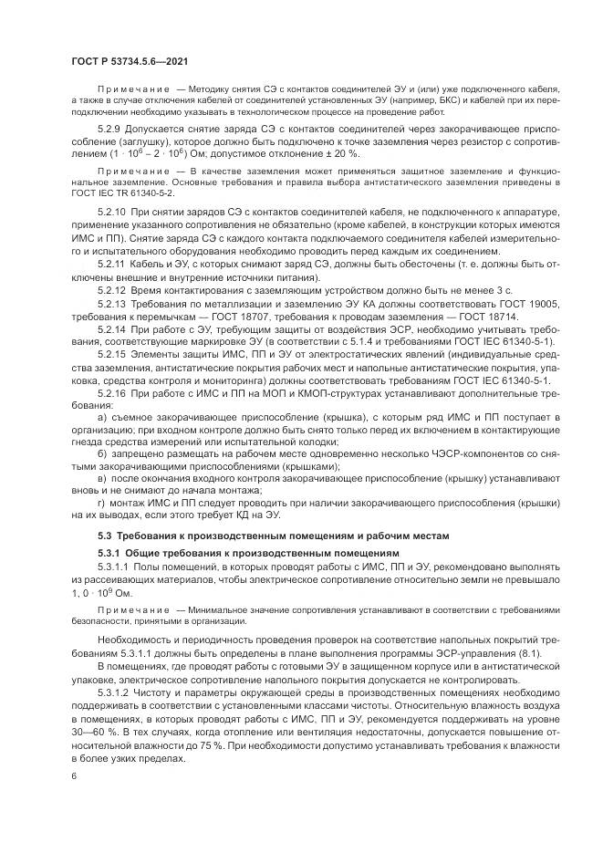 ГОСТ Р 53734.5.6-2021, страница 10