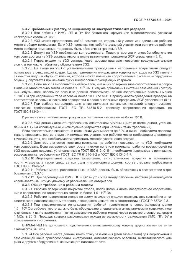 ГОСТ Р 53734.5.6-2021, страница 11
