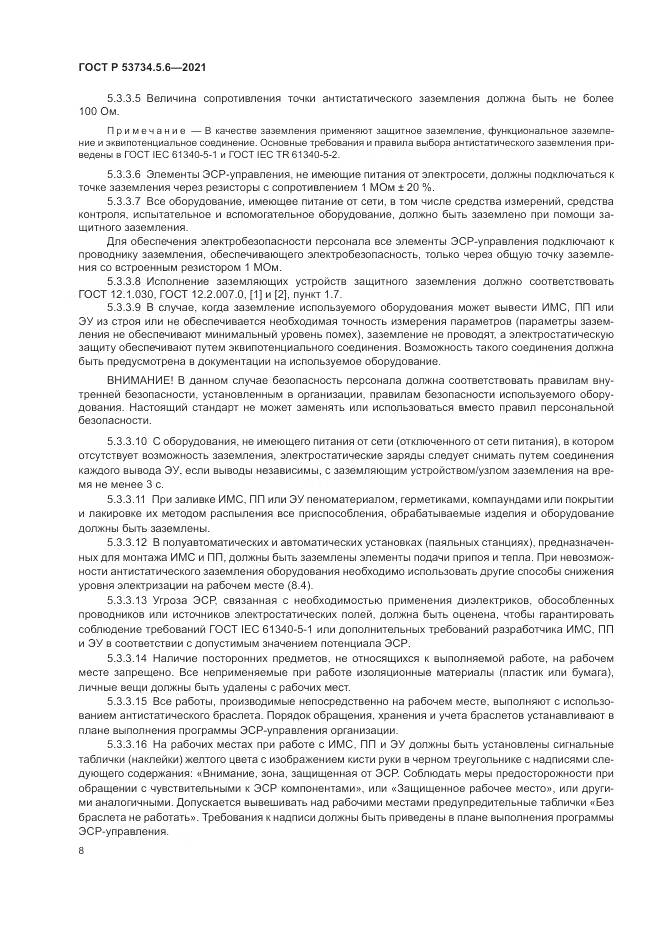 ГОСТ Р 53734.5.6-2021, страница 12