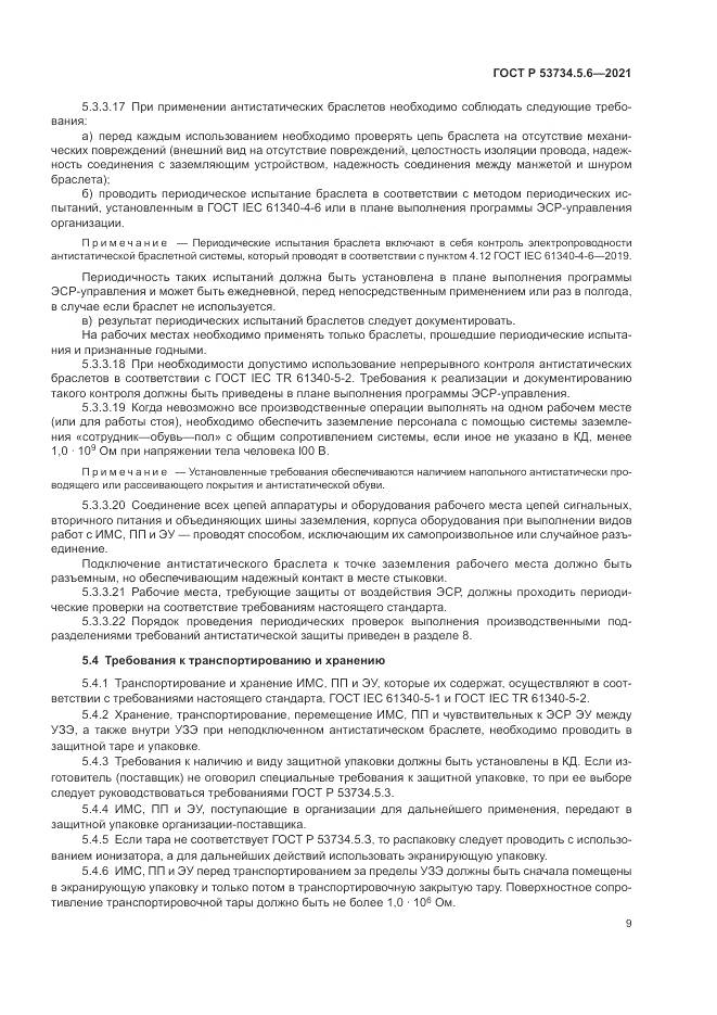 ГОСТ Р 53734.5.6-2021, страница 13
