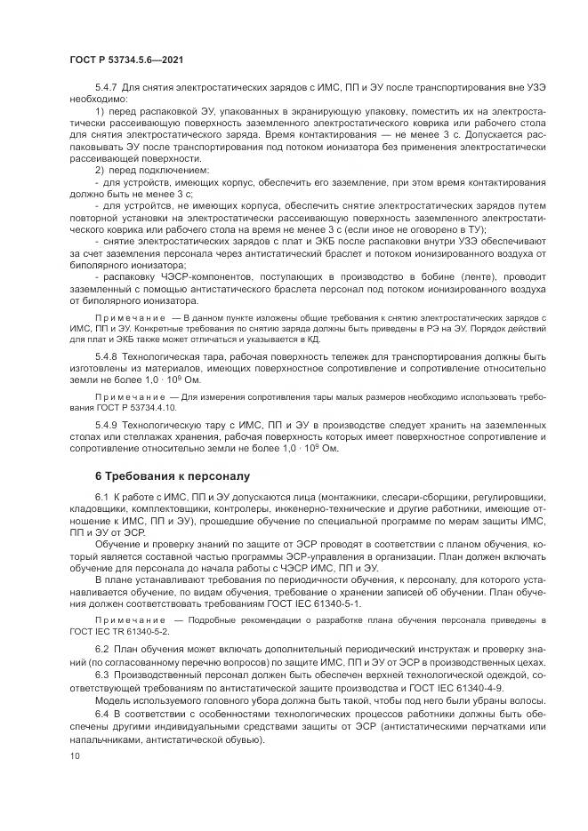 ГОСТ Р 53734.5.6-2021, страница 14