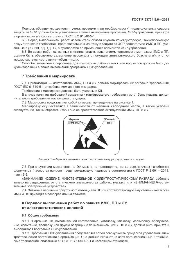 ГОСТ Р 53734.5.6-2021, страница 15