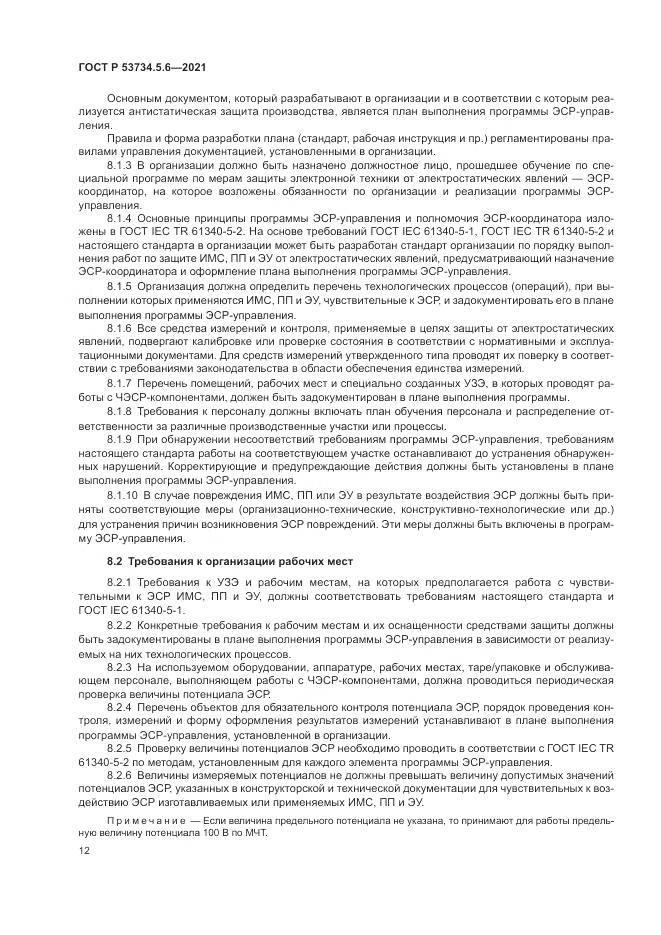 ГОСТ Р 53734.5.6-2021, страница 16