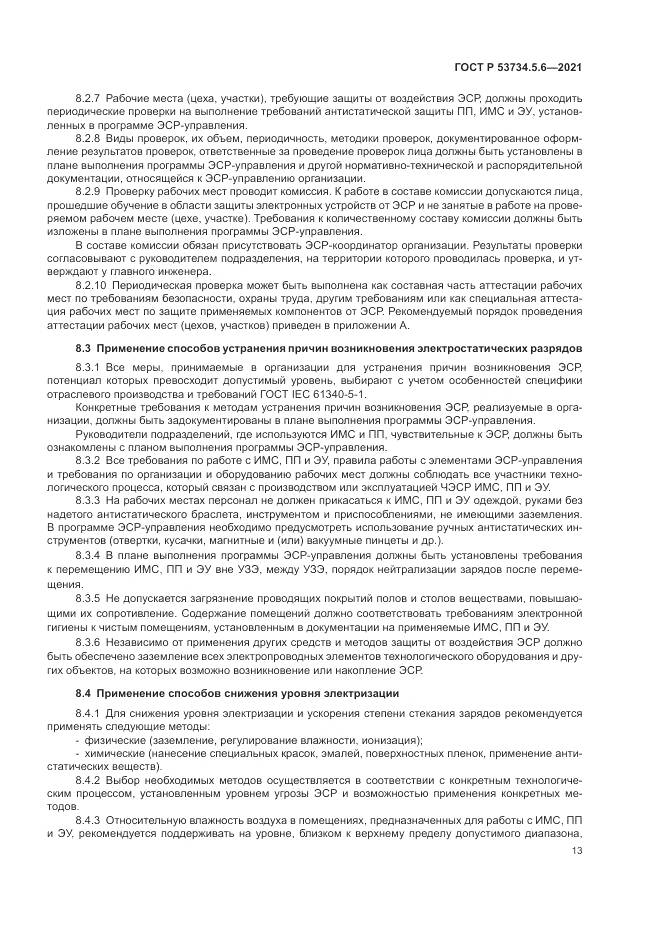 ГОСТ Р 53734.5.6-2021, страница 17