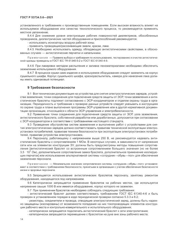 ГОСТ Р 53734.5.6-2021, страница 18