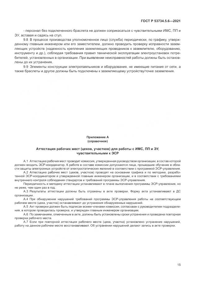ГОСТ Р 53734.5.6-2021, страница 19