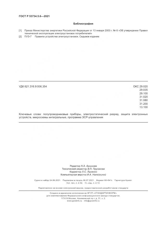 ГОСТ Р 53734.5.6-2021, страница 20