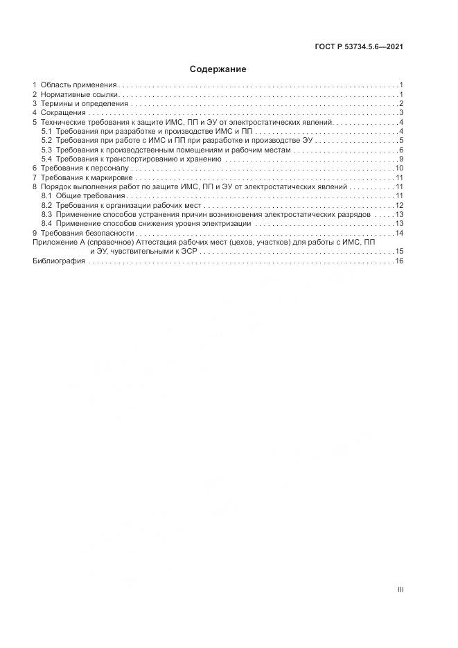 ГОСТ Р 53734.5.6-2021, страница 3