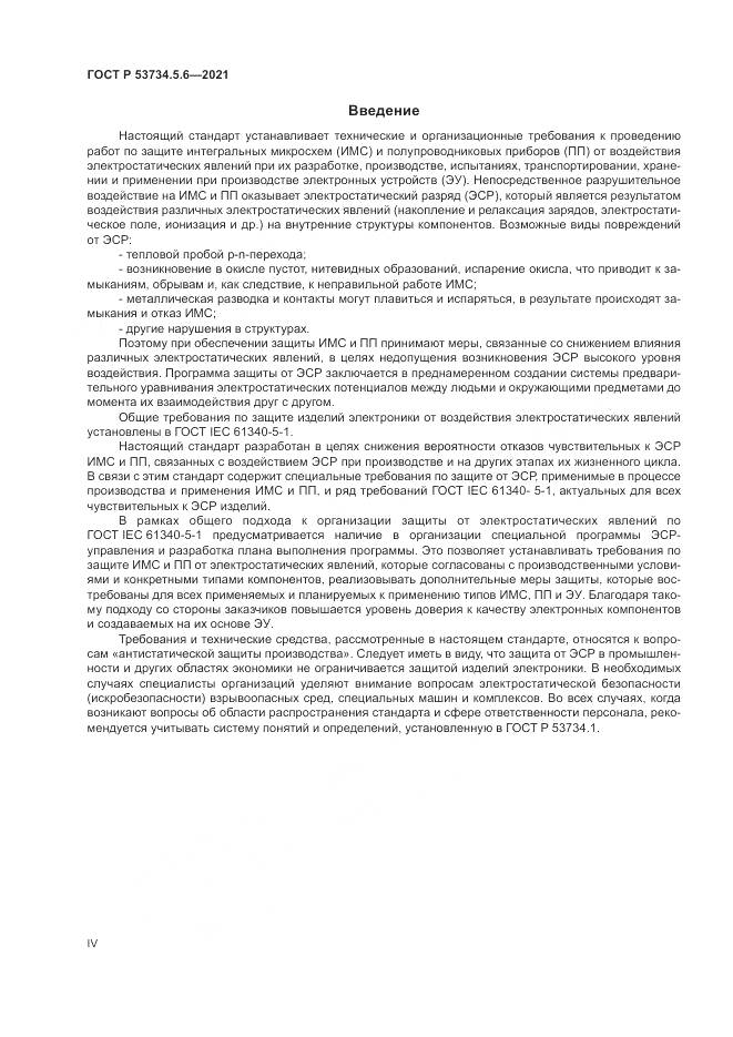 ГОСТ Р 53734.5.6-2021, страница 4