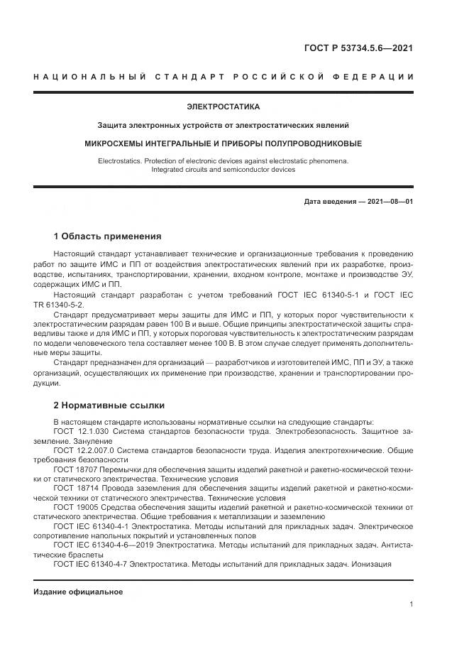 ГОСТ Р 53734.5.6-2021, страница 5