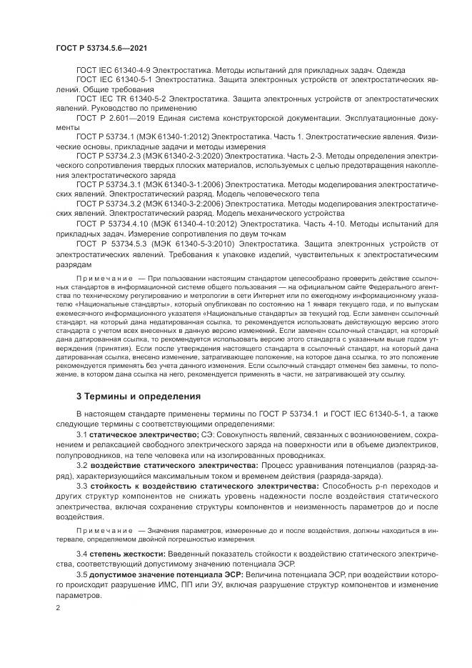 ГОСТ Р 53734.5.6-2021, страница 6