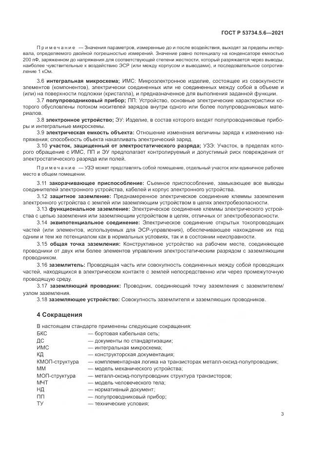 ГОСТ Р 53734.5.6-2021, страница 7