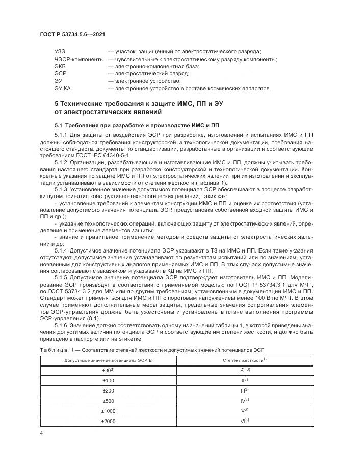 ГОСТ Р 53734.5.6-2021, страница 8