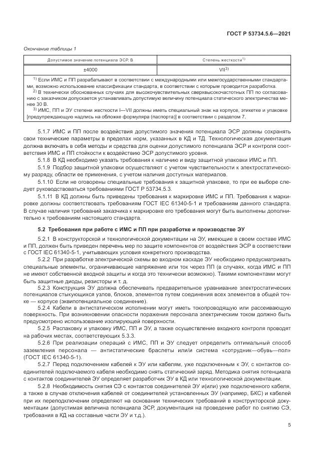 ГОСТ Р 53734.5.6-2021, страница 9