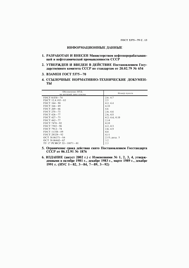 ГОСТ 5375-79, страница 14