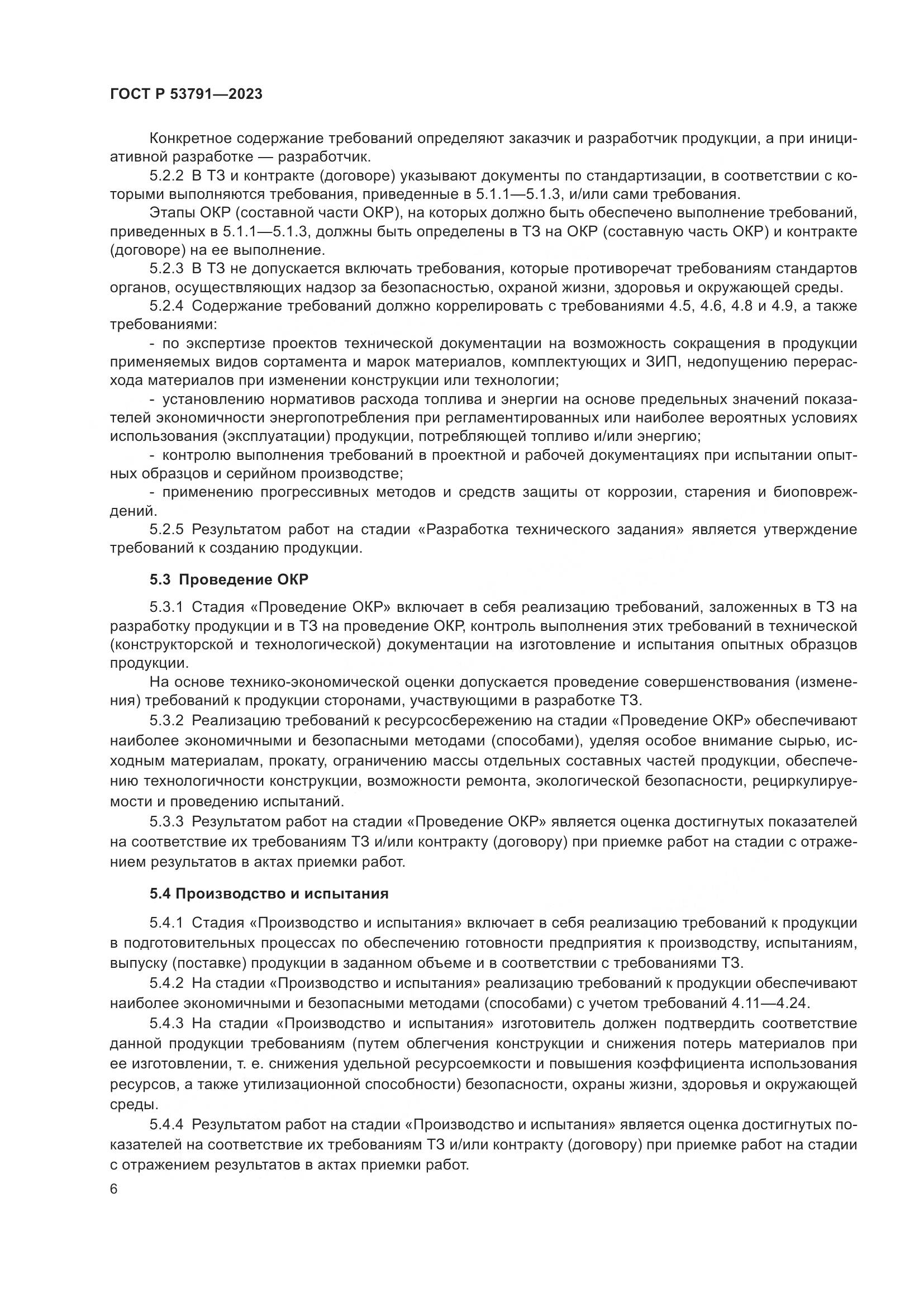 ГОСТ Р 53791-2023, страница 10