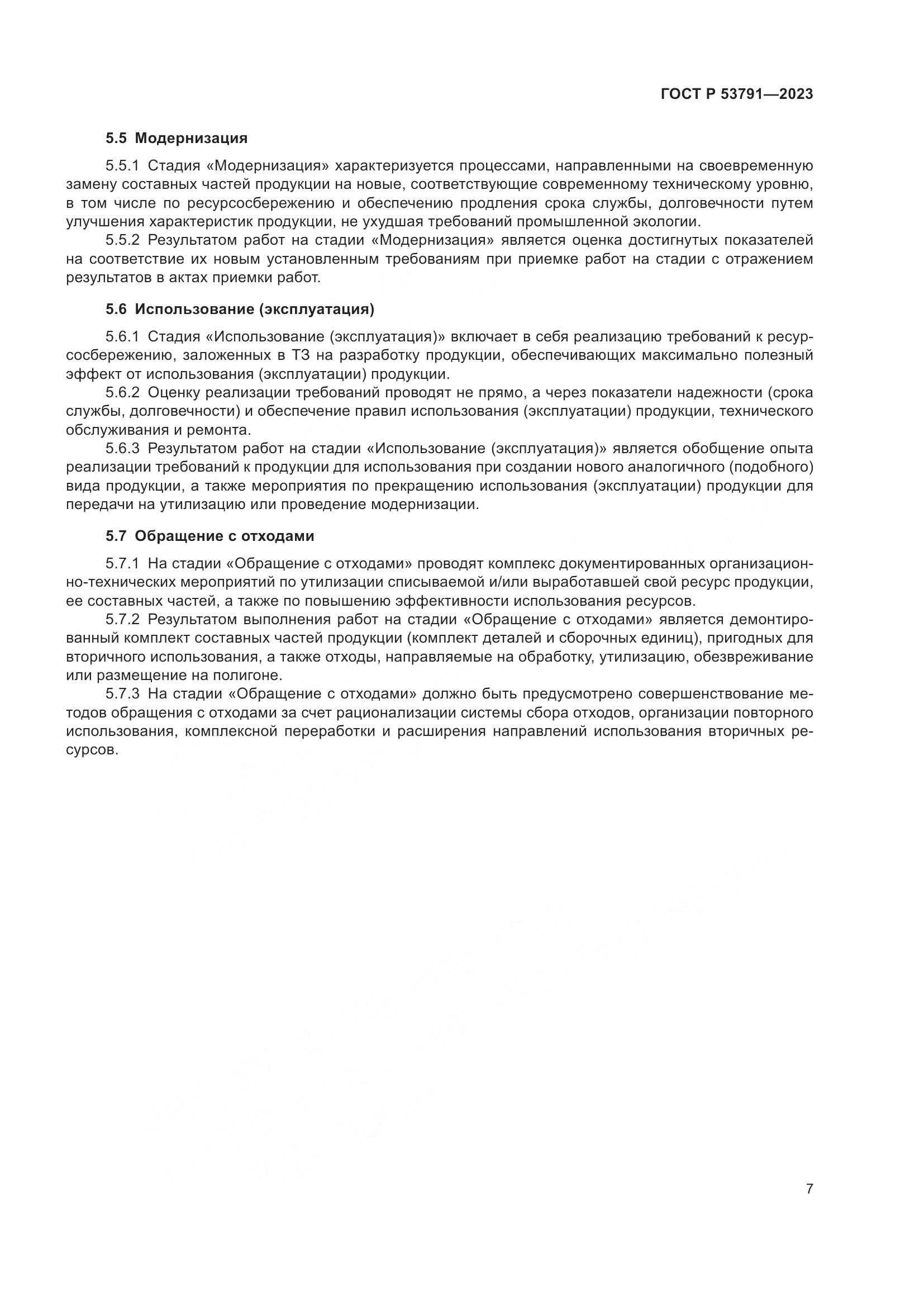 ГОСТ Р 53791-2023, страница 11