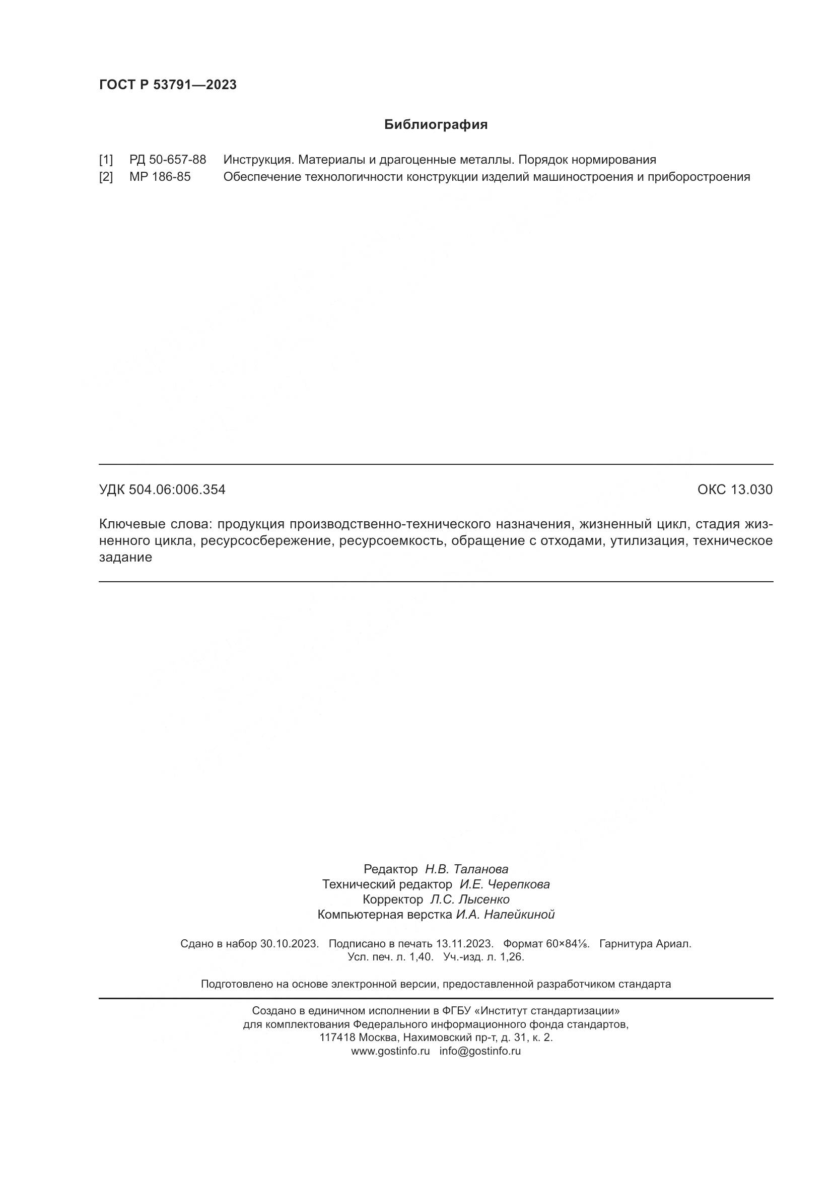 ГОСТ Р 53791-2023, страница 12