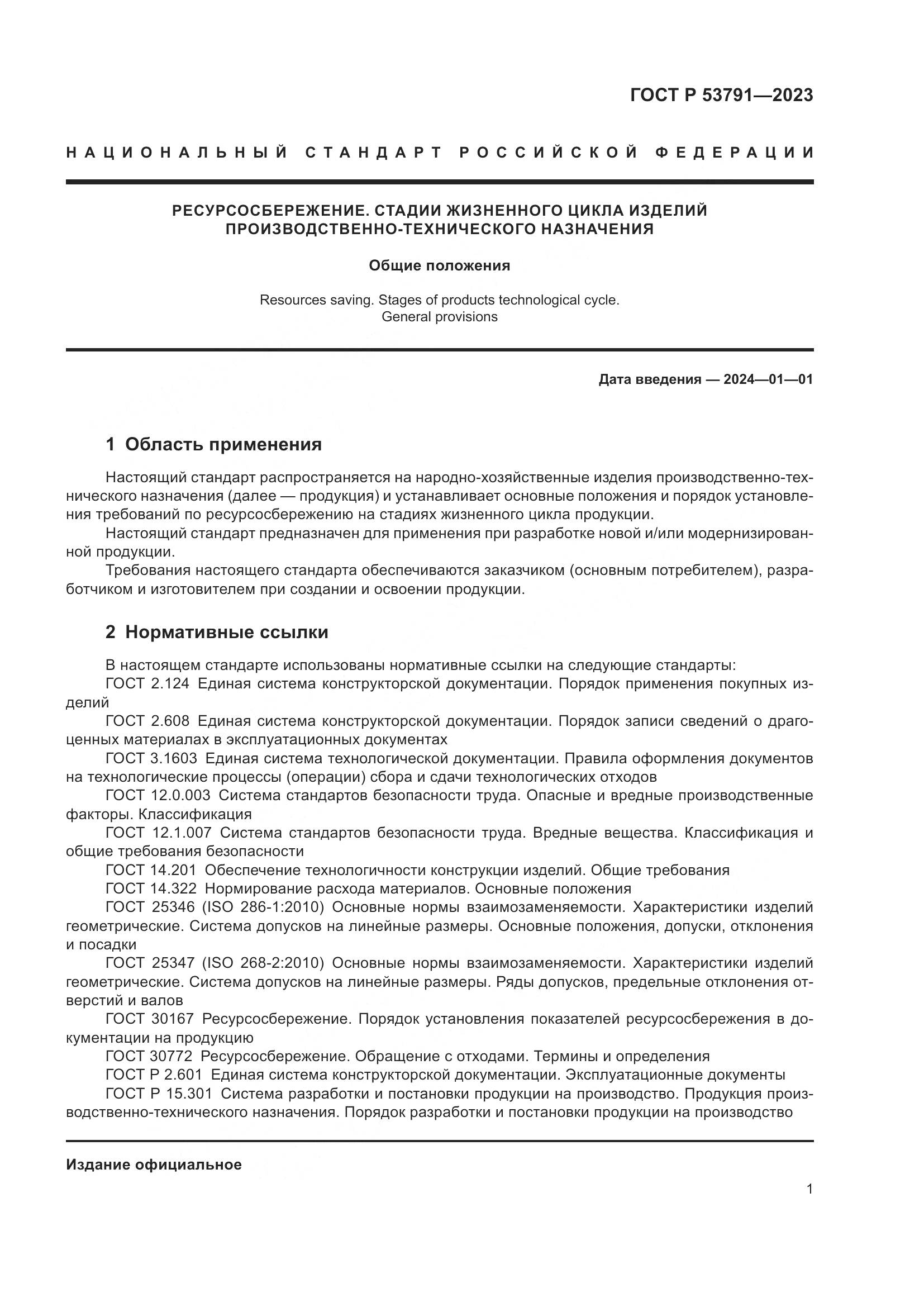 ГОСТ Р 53791-2023, страница 5